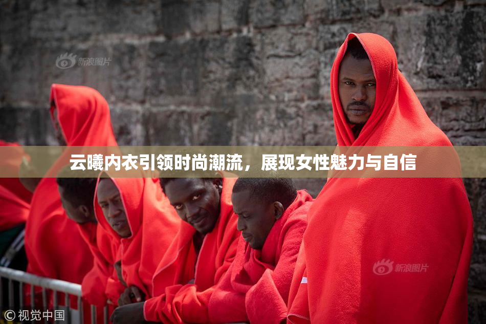 云曦内衣引领时尚潮流，展现女性魅力与自信