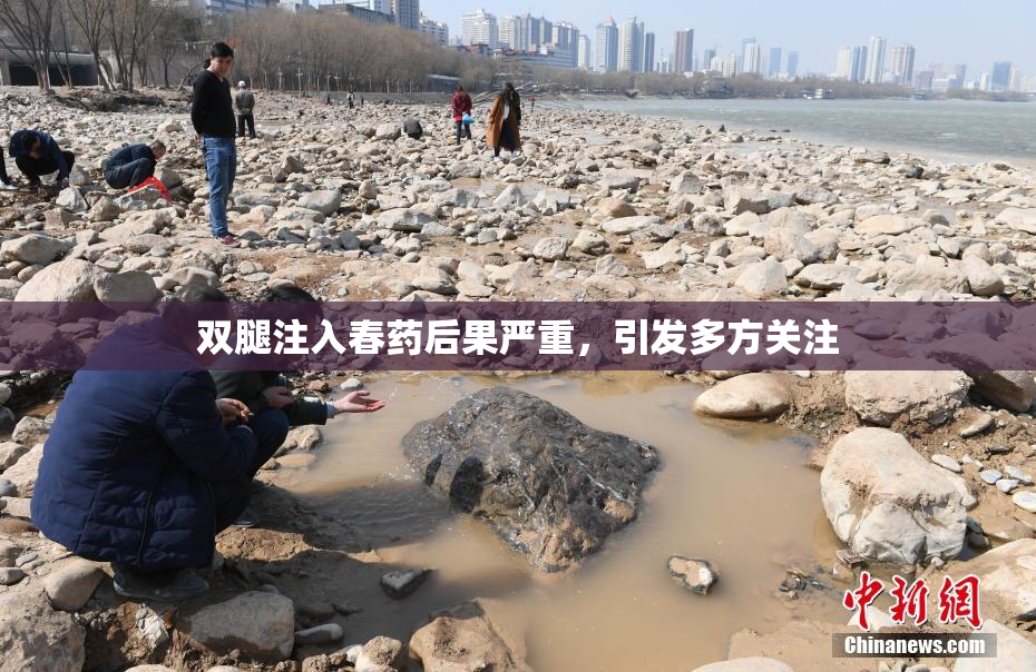 双腿注入春药后果严重，引发多方关注