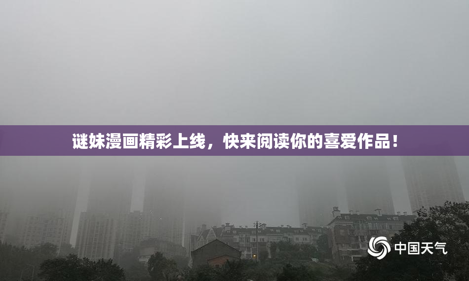 谜妹漫画精彩上线，快来阅读你的喜爱作品！