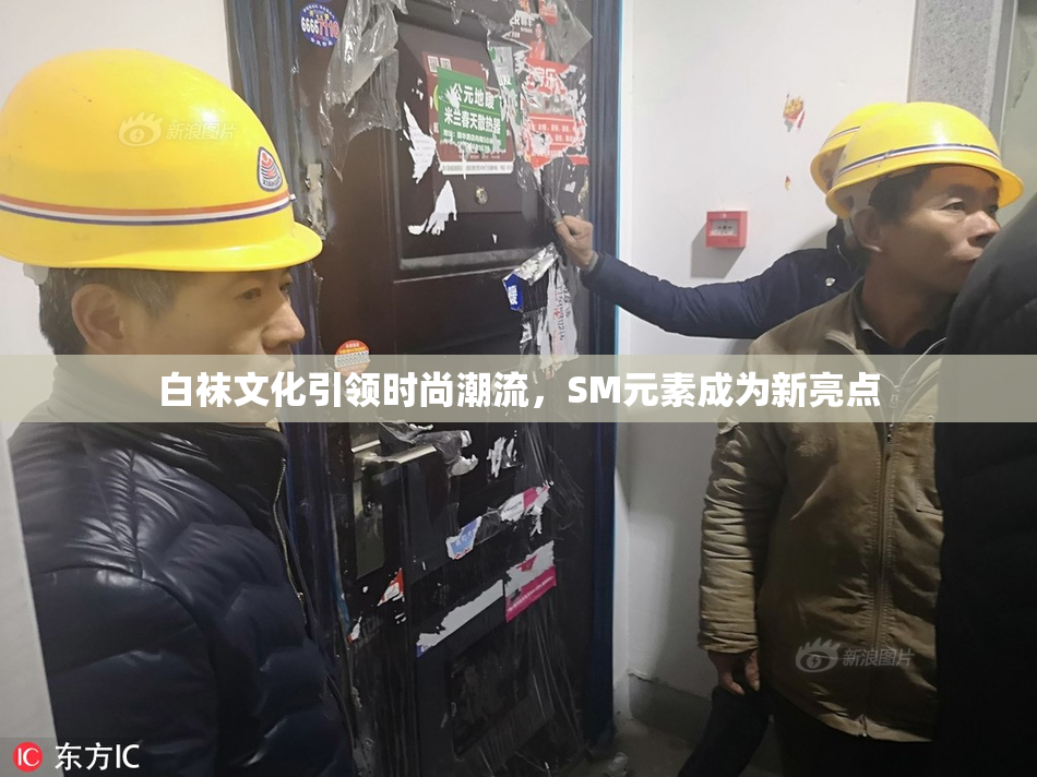 白袜文化引领时尚潮流，SM元素成为新亮点