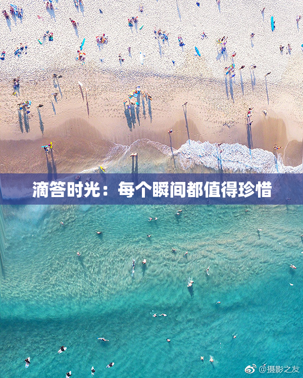 滴答时光：每个瞬间都值得珍惜