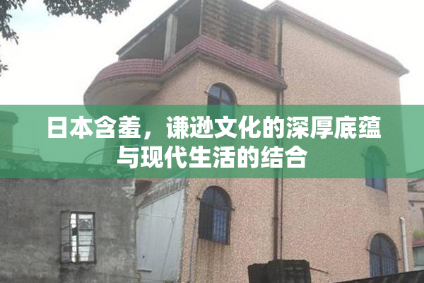 日本含羞，谦逊文化的深厚底蕴与现代生活的结合