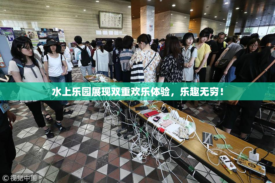 水上乐园展现双重欢乐体验，乐趣无穷！