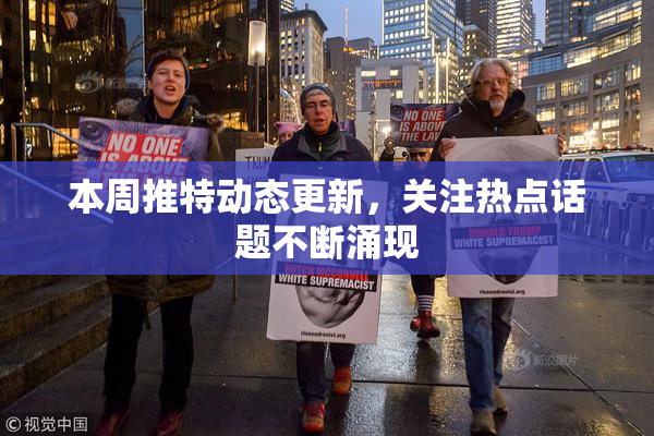 本周推特动态更新，关注热点话题不断涌现