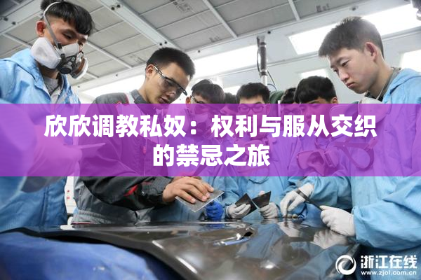 欣欣调教私奴：权利与服从交织的禁忌之旅