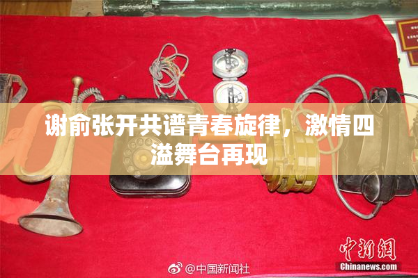 谢俞张开共谱青春旋律，激情四溢舞台再现
