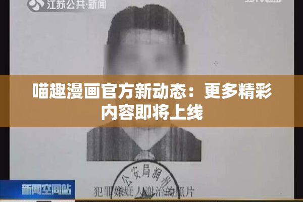 喵趣漫画官方新动态：更多精彩内容即将上线