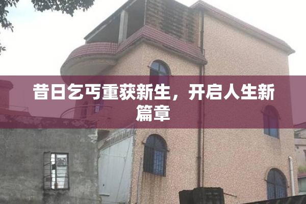 昔日乞丐重获新生，开启人生新篇章