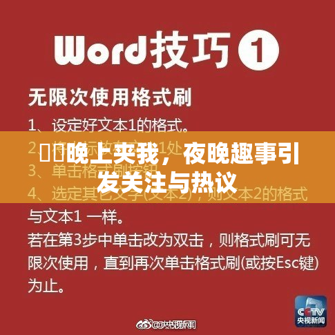 妺妺晚上夹我，夜晚趣事引发关注与热议