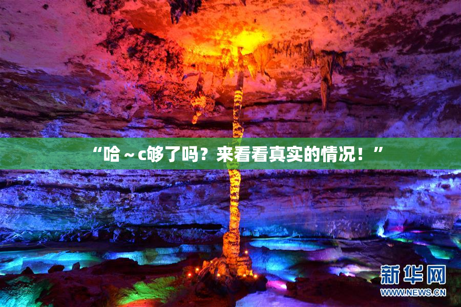 “哈～c够了吗？来看看真实的情况！”