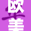 欧美ZOZ0引领时尚潮流，掀起新一波热潮