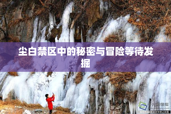 尘白禁区中的秘密与冒险等待发掘