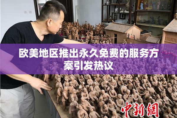 欧美地区推出永久免费的服务方案引发热议