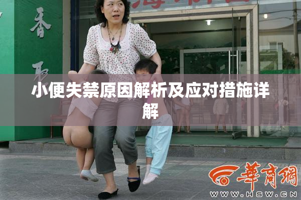 小便失禁原因解析及应对措施详解