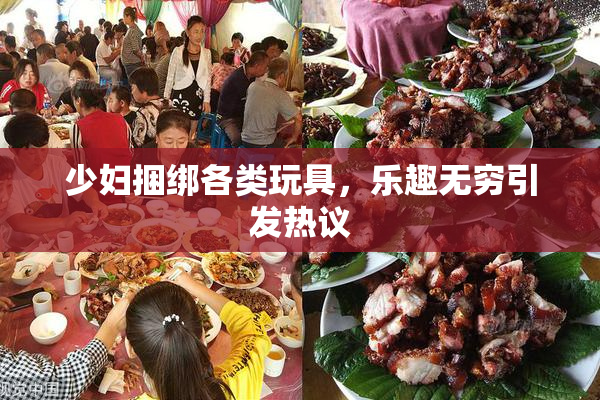 少妇捆绑各类玩具，乐趣无穷引发热议