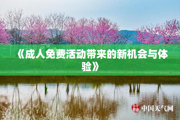 《成人免费活动带来的新机会与体验》