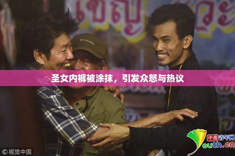 圣女内裤被涂抹，引发众怒与热议