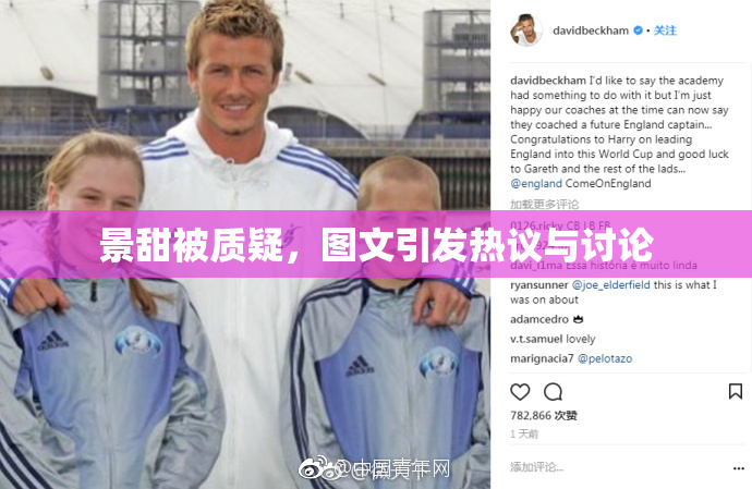 景甜被质疑，图文引发热议与讨论