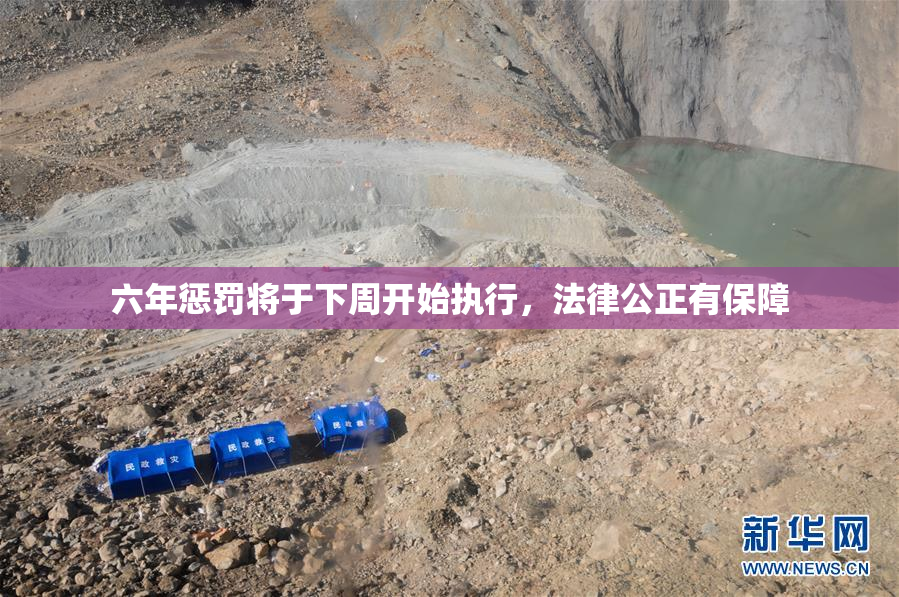 六年惩罚将于下周开始执行，法律公正有保障