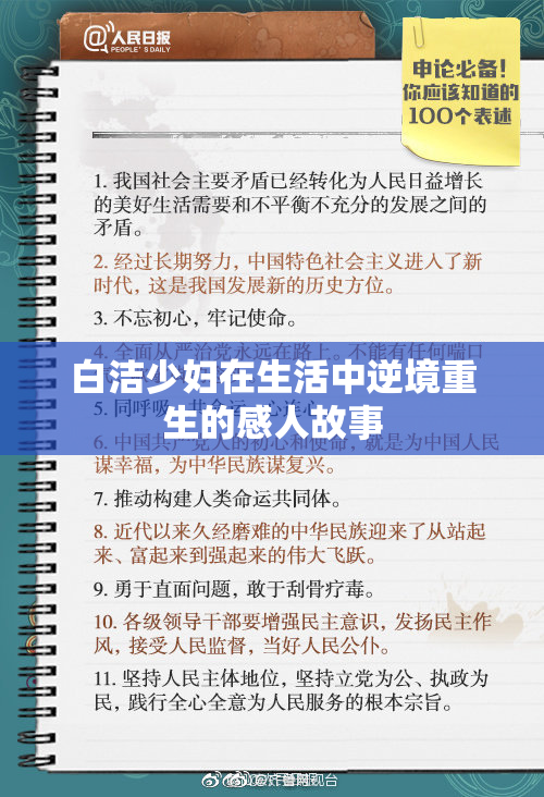 白洁少妇在生活中逆境重生的感人故事