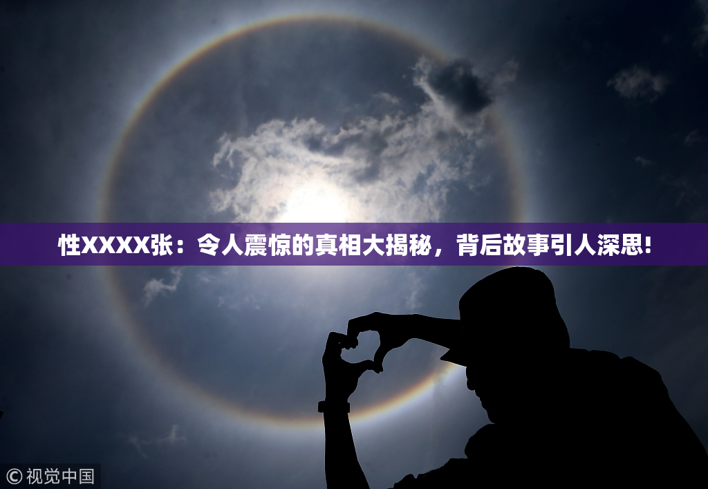 性XXXX张：令人震惊的真相大揭秘，背后故事引人深思!