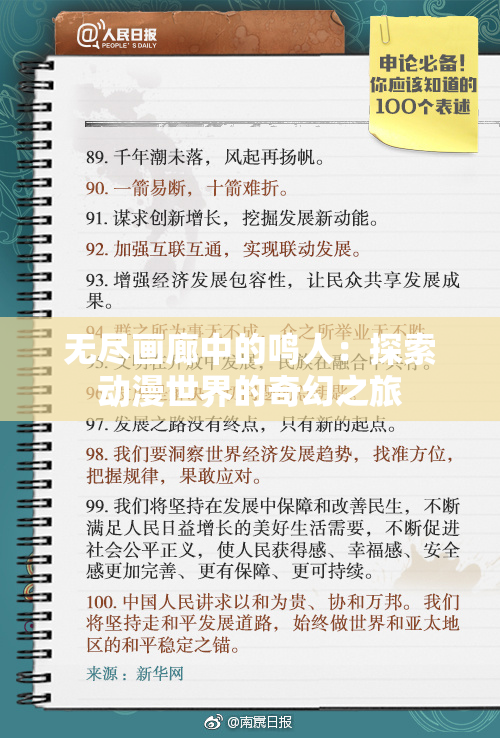 无尽画廊中的鸣人：探索动漫世界的奇幻之旅