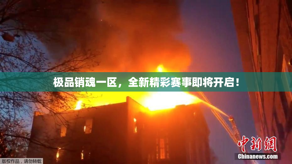 极品销魂一区，全新精彩赛事即将开启！