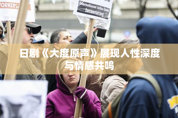日剧《大度原声》展现人性深度与情感共鸣