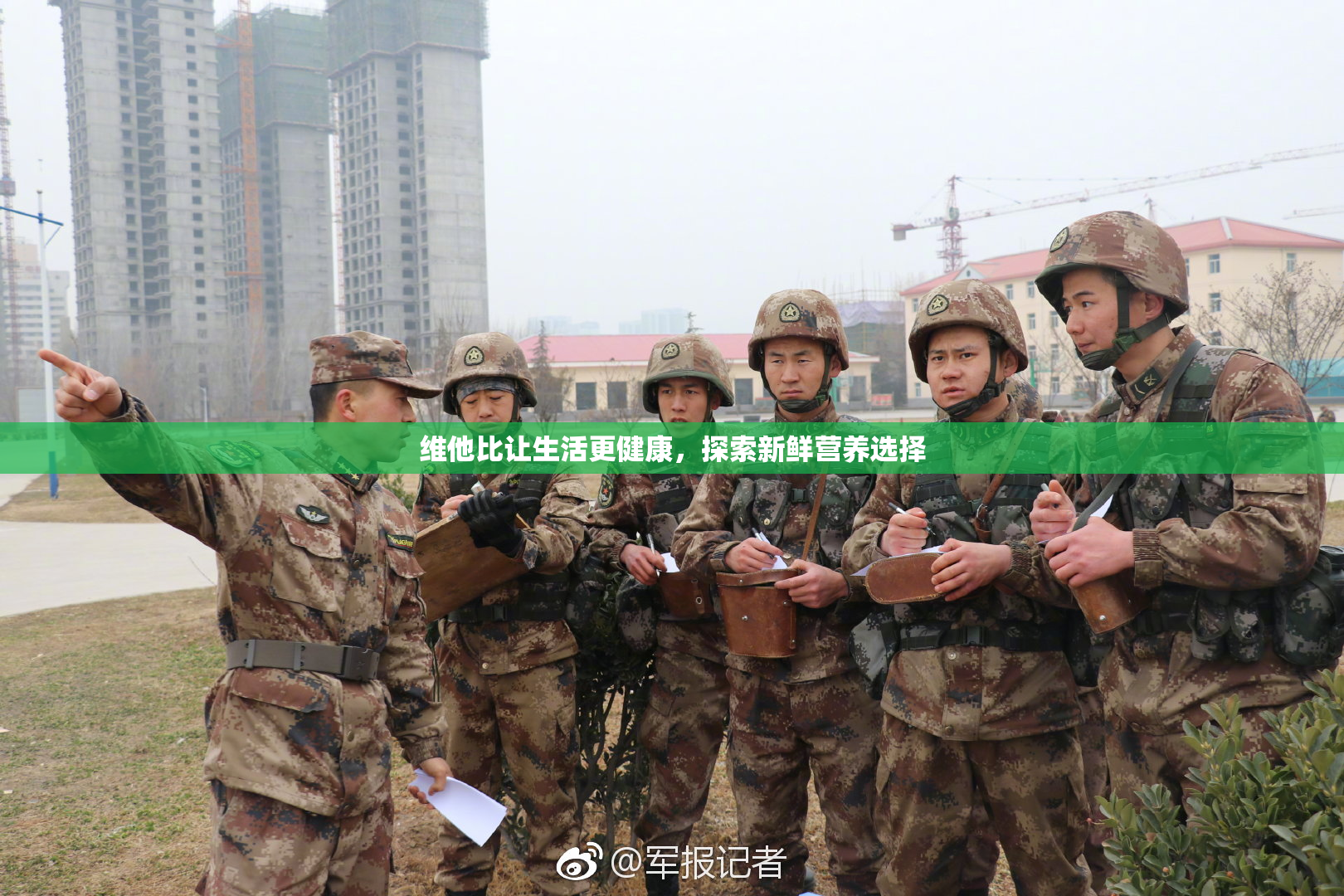 维他比让生活更健康，探索新鲜营养选择
