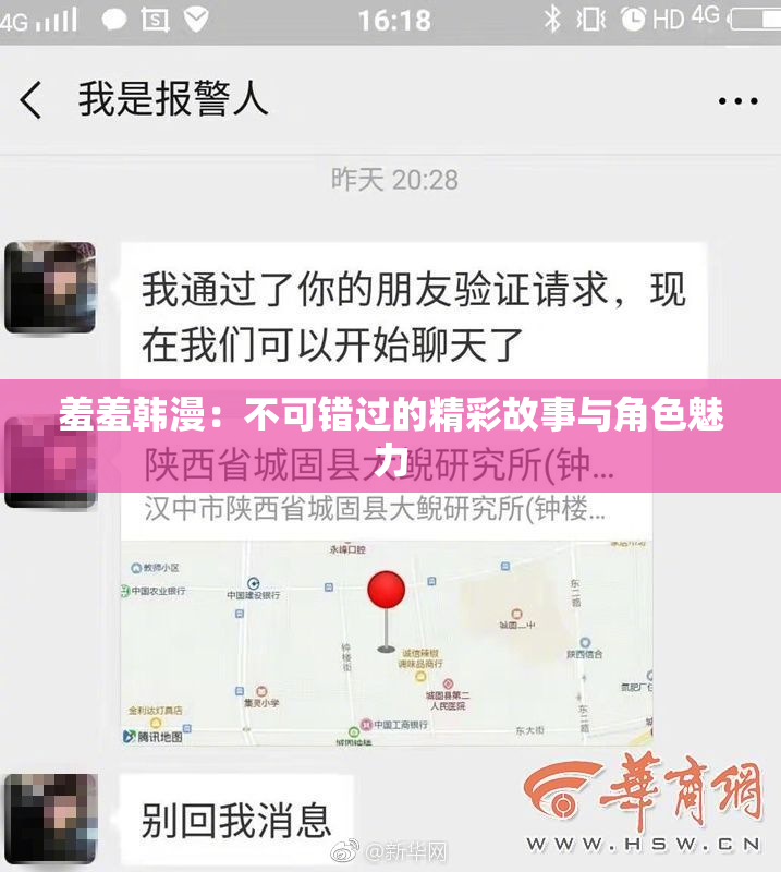 羞羞韩漫：不可错过的精彩故事与角色魅力