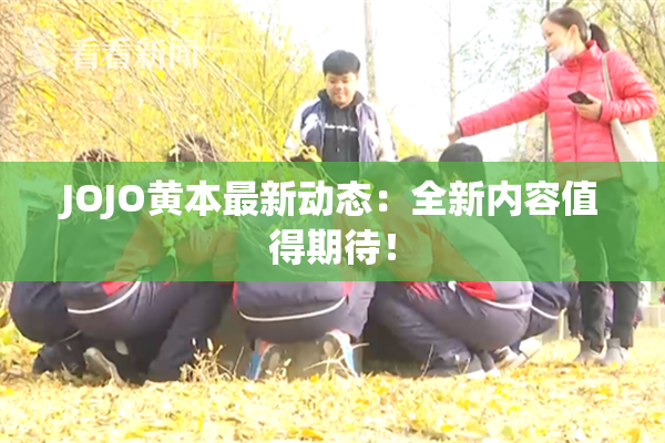 JOJO黄本最新动态：全新内容值得期待！