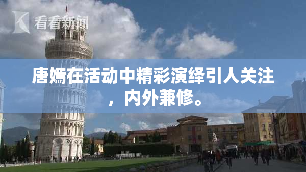 唐嫣在活动中精彩演绎引人关注，内外兼修。
