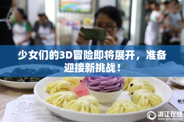 少女们的3D冒险即将展开，准备迎接新挑战！