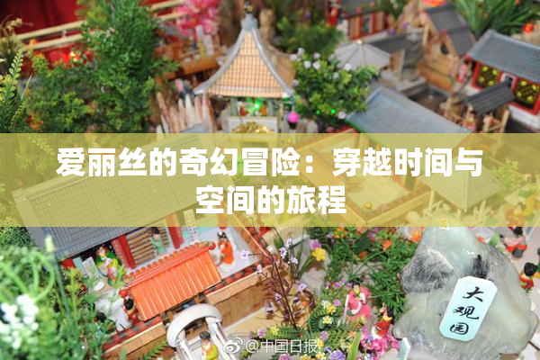 爱丽丝的奇幻冒险：穿越时间与空间的旅程