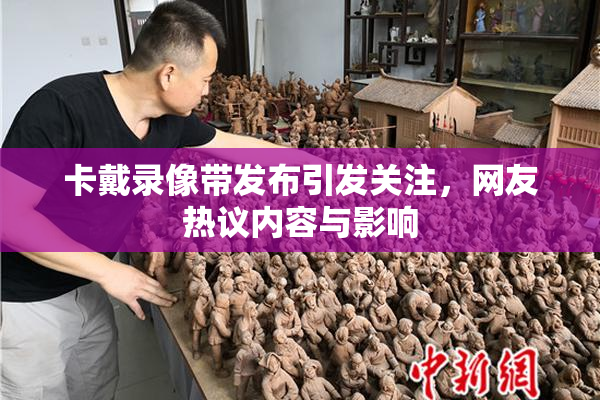 卡戴录像带发布引发关注，网友热议内容与影响