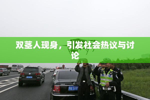 双茎人现身，引发社会热议与讨论