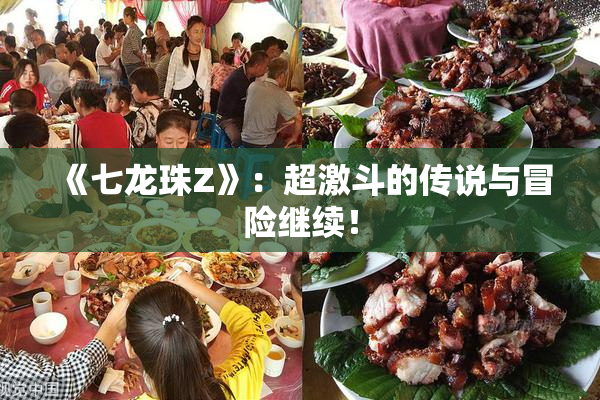 《七龙珠Z》：超激斗的传说与冒险继续！