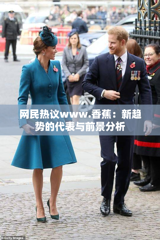 网民热议www.香蕉：新趋势的代表与前景分析