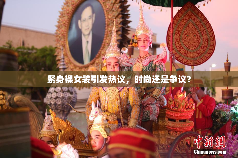 紧身裸女装引发热议，时尚还是争议？