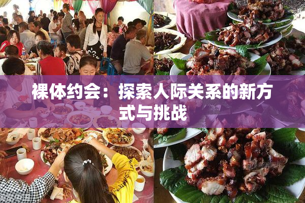 裸体约会：探索人际关系的新方式与挑战