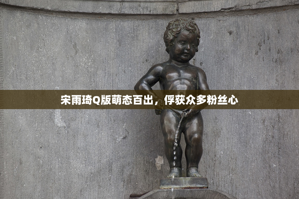 宋雨琦Q版萌态百出，俘获众多粉丝心
