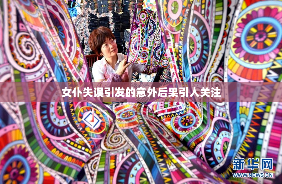 女仆失误引发的意外后果引人关注