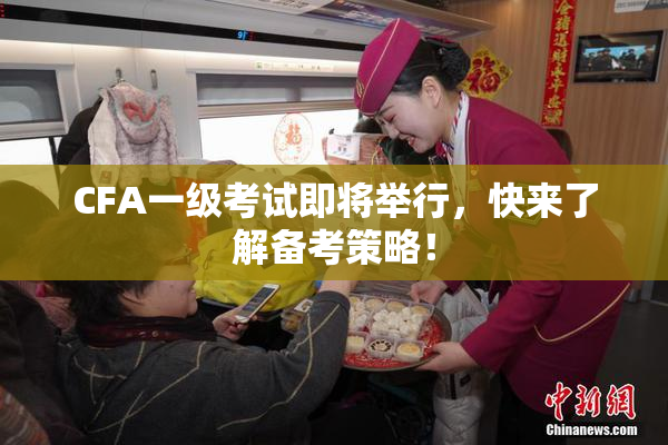 CFA一级考试即将举行，快来了解备考策略！