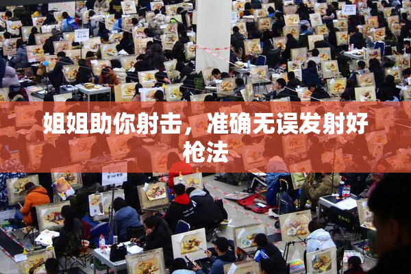 姐姐助你射击，准确无误发射好枪法