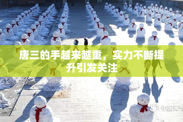 唐三的手越来越重，实力不断提升引发关注