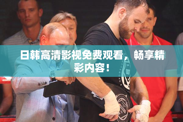日韩高清影视免费观看，畅享精彩内容！