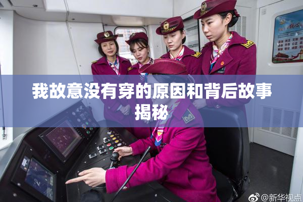 我故意没有穿的原因和背后故事揭秘