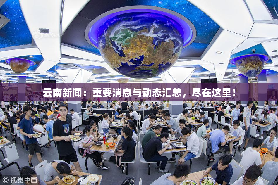 云南新闻：重要消息与动态汇总，尽在这里！