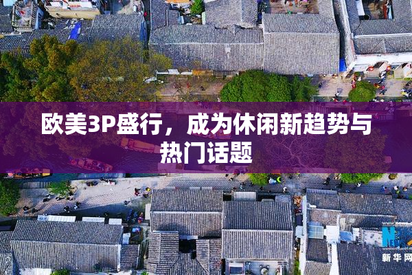 欧美3P盛行，成为休闲新趋势与热门话题
