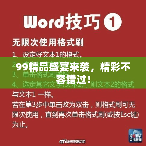 99精品盛宴来袭，精彩不容错过！